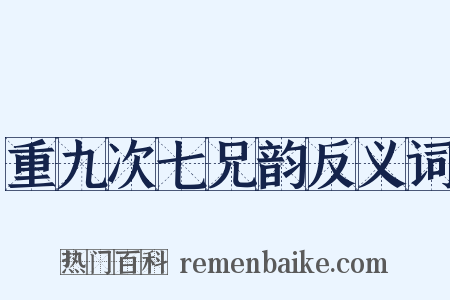 重九次七兄韵反义词是什么意思的图片